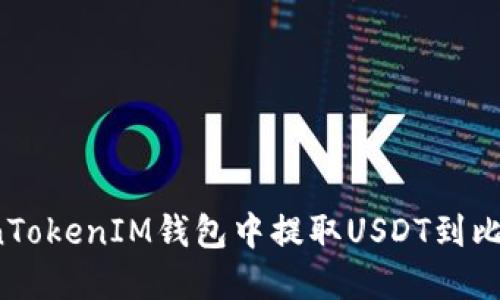 如何在TokenTokenIM钱包中提取USDT到比特儿交易所？