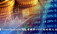 如何在TokenTokenIM钱包中提