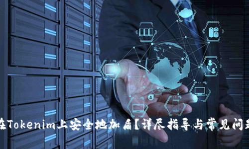 如何在Tokenim上安全地加盾？详尽指导与常见问题解答
