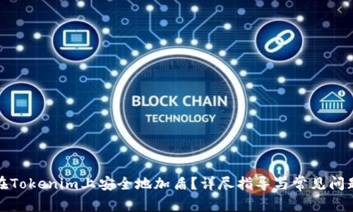 如何在Tokenim上安全地加盾？详尽指导与常见问题解答