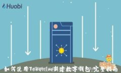 如何使用Tokenim新建数字钱