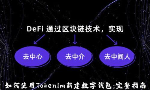 
如何使用Tokenim新建数字钱包：完整指南