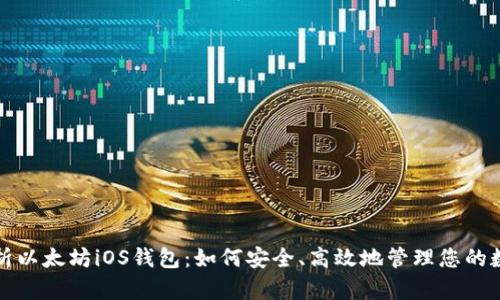 全面解析以太坊iOS钱包：如何安全、高效地管理您的数字资产