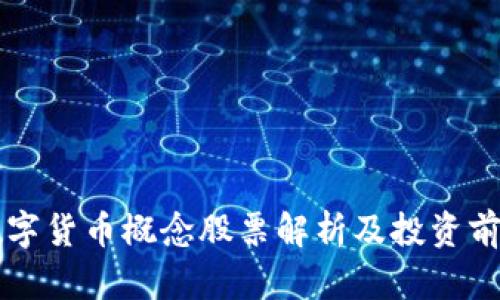 山东数字货币概念股票解析及投资前景分析
