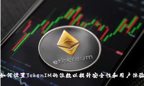 如何设置TokenIM的位数以提升安全性和用户体验