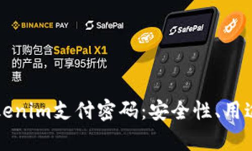 深入解析Tokenim支付密码：安全性、用途及最佳实践