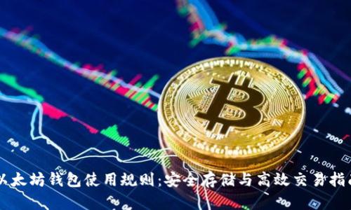 以太坊钱包使用规则：安全存储与高效交易指南