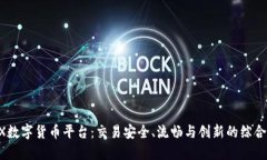 BTEX数字货币平台：交易安