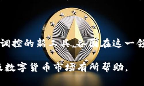 	title002316数字货币题材的投资前景与市场分析

数字货币, 投资分析, 002316, 市场趋势/guanjianci

随着区块链技术的迅猛发展与普及，数字货币作为一种新兴资产类别逐渐被投资者所关注，002316作为相关的股票代码，更是引起了市场的广泛关注。本文将详细分析002316数字货币题材的投资前景、市场环境及其相关问题，为投资者提供参考。

一、数字货币的基本概念和发展历史
数字货币是指以数字形式存在的货币，它不依赖于中央银行或政府支持，而是基于先进的加密技术，通常使用区块链或其他类似技术进行交易和验证。数字货币可以分为两大类：法定数字货币（例如中央银行数字货币）和非法定数字货币（如比特币、以太坊等）。
数字货币的起源可以追溯到2009年，随着比特币的诞生，它为用户提供了一种去中心化的支付方式，逐渐吸引了全球的注意。近年来，各种数字货币层出不穷，包括稳定币、隐私币等，形成了丰富的生态系统。

二、002316股票概述
002316是某数字货币相关公司在股票市场的代码。该公司的业务主要涉及数字货币的挖掘、交易平台的搭建以及相关技术的研发。近年来，随着数字货币的不断升温，该公司的股票也呈现出一定的涨幅。
在研究002316之前，有必要了解该公司在数字货币行业的定位、主营业务及其竞争优势。例如，该公司是否有自己的挖矿设备？是否拥有独家的交易平台？这些因素都会对其未来的市场表现产生重要影响。

三、市场环境分析
数字货币市场的环境是一个复杂的生态系统，不仅包括技术发展，还涉及政策、市场需求等多个方面。当前，全球范围内对数字货币的接受度逐步提高，各国政府和金融机构也在积极探索数字货币的监管框架。
例如，某些国家已经开始推出法定数字货币（CBDC），这对市场构成了直接的冲击和挑战。与此同时，市场上数字货币的需求仍然强劲，技术的不断创新可能会带来新的商业机会。

四、投资数字货币的风险与收益
投资数字货币是一项高风险高收益的活动。首先，数字货币价格波动剧烈，市场情绪变化能够在短时间内引发巨大的涨跌。其次，数字货币安全性问题也值得关注，如黑客攻击、智能合约漏洞等都会导致资产的损失。
然而，数字货币也带来了丰厚的回报。许多早期投资者因比特币等数字货币的升值而获得了可观的收益。因此，投资者在进入这个市场前，需要全面评估自身的风险承受能力以及市场的变化。

五、002316的未来发展前景
002316在数字货币题材的投资中展现出一定的潜力。尤其是在技术革新方面，如果能掌握更多的核心技术，或能够与大平台进行合作，那么未来的发展空间将更加广阔。
此外，从市场需求来看，目前数字货币仍拥有广泛的应用前景，包括跨境支付、智能合约及去中心化金融等，002316作为其中的一部分，有望在这些领域实现突破。

相关问题探讨
在分析003216数字货币题材的同时，还需要思考以下相关问题：

1. 数字货币的监管现状如何？
数字货币的监管是一个复杂而又动态的过程。随着数字货币市场的快速发展，各国开始针对这一新兴领域展开监管行动。一方面，政府希望保护投资者的利益，防范金融犯罪。另一方面，过于严苛的政策可能禁锢创新，遏制市场的发展。
比如，中国在2017年全面禁止ICO（首次代币发行），并关闭了国内的数字货币交易所，而美国则采取了较为宽松的态度，允许数字货币在市场中流通。近年来，美国证券交易委员会（SEC）开始加强对加密币的监管，同时也逐步引入更加清晰的指导方针。这种监管的态度和政策的变化，不仅影响现有的数字货币，也影响了整个市场的信心。
数字货币的监管政策还涉及消费者保护、安全性、透明度等多个层面。投资者需要关注所在国家的政策和市场导向，以合理配置自己的投资组合。同时，随着技术进步，未来可能会出现更为智能化的合规手段，提升市场透明度。

2. 数字货币与传统金融的融合前景如何？
数字货币的崛起不可避免地影响到了传统金融体系。对银行、支付平台和金融机构而言，数字货币既是挑战也是机遇。数字货币的高效性和去中心化特征突破了传统金融机构的限制，但同时也迫使他们进行业务转型。
例如，越来越多的银行开始探索数字货币的发行和应用路径，有的银行还推出了自己的稳定币以满足客户的需求。与此同时，一些金融技术企业（FinTech）则借助区块链技术，提高了交易的透明度和效率。
未来，数字货币和传统金融之间的融合将会更加紧密。我们可能会看到更多的金融产品和服务结合区块链技术和数字货币。例如，结合智能合约开展的去中心化贷款、保险产品等，这将为用户提供更加便捷和透明的金融体验。

3. 爆发性增长带来的挑战与机遇
数字货币的成长历程充满了颠覆性，然而随着市场的成熟，其也面临着新的挑战。随着越来越多的投资者和企业加入这一领域，市场的竞争愈发激烈。如何在竞争中脱颖而出，成为企业发展的重要课题。
以002316为例，面对迅速上升的市场需求，该公司需要不断创新以提高技术水平和服务质量。同时，市场也在更加注重合规性和用户体验，这意味着002316在发展过程中需要兼顾着合规与创新。
在机遇方面，数字货币的广泛应用不断催生新的商业模式与市场需求，企业可以在数字货币的支付、交易、全新的金融产品等领域找到新的突破口。同时，随着技术的提升，智能合约及相应的应用场景将不断丰富，为企业带来新的发展机遇。

4. 投资者在数字货币市场上需要注意什么？
投资者在数字货币市场上需要保持警惕，意识到该领域的高波动性与高风险特点。首先，投资者应考虑投资组合的多样化，以降低单一资产价格波动带来的影响。同时，适当的资金管理是至关重要的，建议投资者在投资数字货币时，尽可能将投资金额控制在可承受范围之内。
其次，对项目的尽职调查进行深入了解是非常必要的。投资者应该关注项目的团队背景、实际应用、技术优势等因素，避免受到市场投机氛围的影响，做出盲目跟风的投资决定。此外，市场的趋势判断亦是投资成功的关键，及时掌握市场信息与动态，增强对市场的敏感度。

5. 未来数字货币的发展趋势是什么？
未来数字货币的发展如同一场技术与应用的革命，其变化将深刻影响到全球经济格局。我们可以从以下几个方面展望未来的趋势：
首先，数字货币的去中心化数据结构有可能会得到更广泛的应用，提供更为安全和透明的交易方式；其次，中央银行数字货币（CBDC）将成为国家货币政策调控的新工具，各国在这一领域的竞争将愈发激烈；最后，随着技术的进步，数字货币创新的步伐也在加快，区块链、AI等技术的结合可能会产生新的应用场景，提升用户的体验。

总的来说，002316数字货币题材的市场前景广阔，但也不乏挑战，投资者在参与时需要深思熟虑，做好市场分析与风险控制。希望本文对您了解002316及数字货币市场有所帮助。