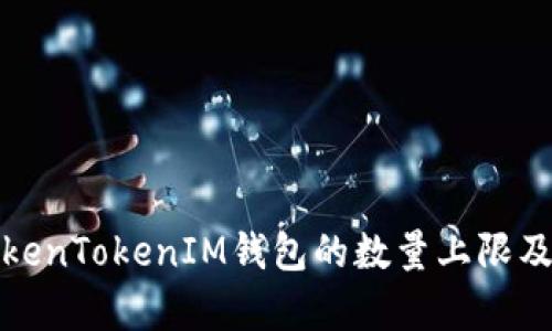 浅析TokenTokenIM钱包的数量上限及其影响