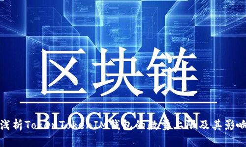 浅析TokenTokenIM钱包的数量上限及其影响