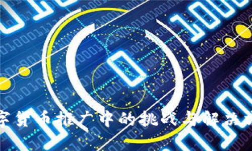 数字货币推广中的挑战与解决方案
