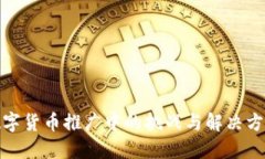 数字货币推广中的挑战与