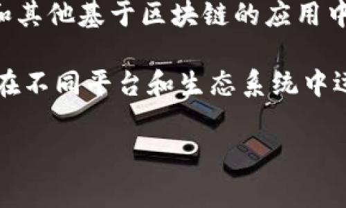 Tokenim是一个去中心化的交易协议，主要用于在区块链上进行代币的创建、管理和交易。它被广泛用于去中心化金融（DeFi）和其他基于区块链的应用中。这个协议通常涉及各种代币标准，比如ERC-20和ERC-721，这些标准允许开发者在以太坊等区块链上创建和发行各类代币。

在区块链社区中，Tokenim可能与其他名称或概念相结合，如Tokenomics（代币经济学）等。这些概念共同构成了理解代币如何在不同平台和生态系统中运作的基础。

如果你有更具体的问题或想了解更深入的信息，请告诉我！