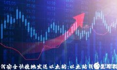 如何安全快捷地发送以太