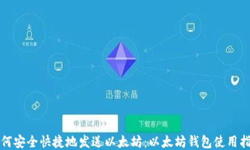 
如何安全快捷地发送以太坊：以太坊钱包使用指南