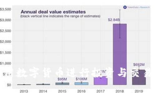 : 如何利用数字货币进行投资与交易实现盈利