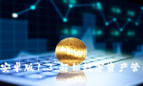 Tokenim安卓版1.3：解锁数字资产管理新体验