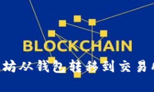 如何将以太坊从钱包转移到交易所：完整指南