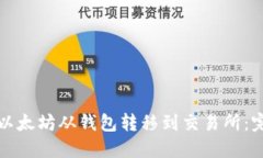 如何将以太坊从钱包转移