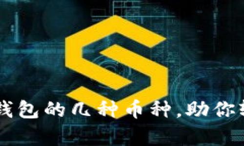 简单领取以太坊钱包的几种币种，助你轻松管理数字资产