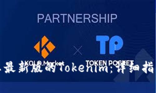 如何下载安装安卓最新版的Tokenim：详细指南与常见问题解答