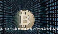 如何通过Tokenim轻松修改余