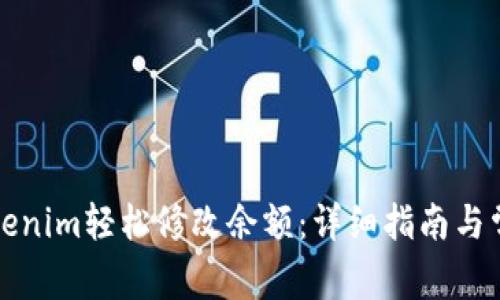 如何通过Tokenim轻松修改余额：详细指南与常见问题解答
