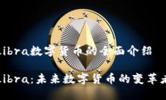 Libra数字货币的全面介绍