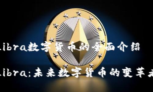 Libra数字货币的全面介绍

Libra：未来数字货币的变革者