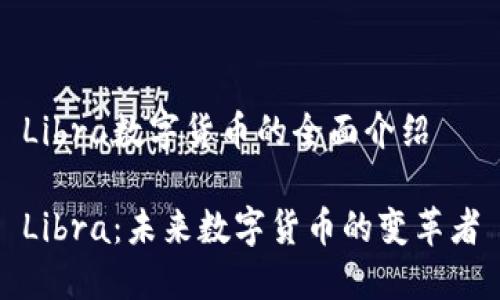 Libra数字货币的全面介绍

Libra：未来数字货币的变革者