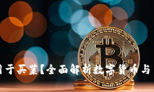 数字货币能否用于买菜？全面解析数字货币与日常消费的关系