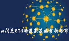 Tokenim闪兑ETH的最新策略分