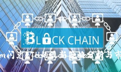 Tokenim闪兑ETH的最新策略分析与市场趋势