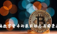 中央数字货币的最新动态