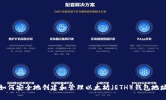 如何安全地创建和管理以