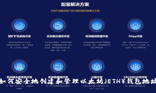 如何安全地创建和管理以太坊（ETH）钱包地址