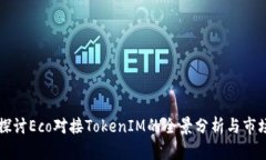 深入探讨Eco对接TokenIM的全