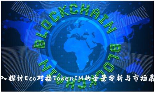 深入探讨Eco对接TokenIM的全景分析与市场展望