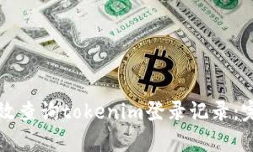 如何有效查询tokenim登录记录：完整指南