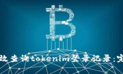 如何有效查询tokenim登录记