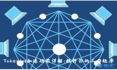 Tokenim加速功能详解：提升