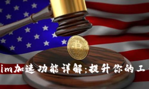 Tokenim加速功能详解：提升你的工作效率