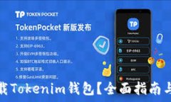   在哪里下载Tokenim钱包？