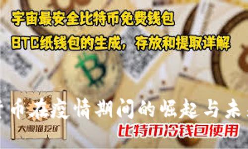 数字货币在疫情期间的崛起与未来前景