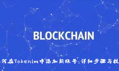 如何在Tokenim中添加新账号：详细步骤与技巧