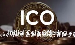 如何在Tokenim中添加新账号