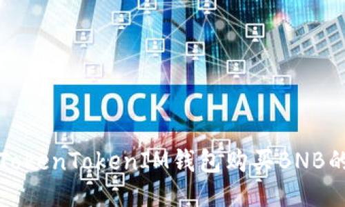 如何通过TokenTokenIM钱包购买BNB的详细指南