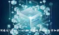 如何通过TokenTokenIM钱包购