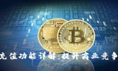 数字货币充值功能详解：